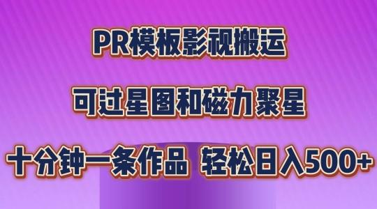 PR模板影视搬运,简单操作即可过原创,可过星图和磁力聚星,轻松日入几张【揭秘】-识享社