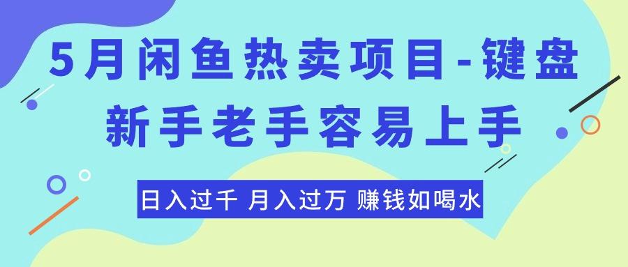 最新闲鱼热卖项目-键盘，新手老手容易上手，日入过千，月入过万，赚钱...-识享社