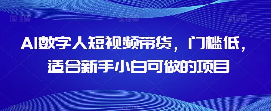 AI数字人短视频带货，门槛低，适合新手小白可做的项目 - 识享社-识享社