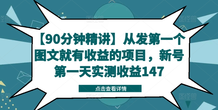 【90分钟精讲】从发第一个图文就有收益的项目，新号第一天实测收益147 - 识享社-识享社