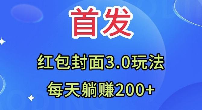 首发：红包封面3.0玩法，适合小白练手，每天躺赚200+ - 识享社-识享社