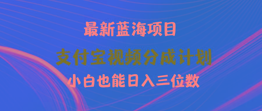 (9939期)最新蓝海项目 支付宝视频频分成计划 小白也能日入三位数 - 识享社-识享社