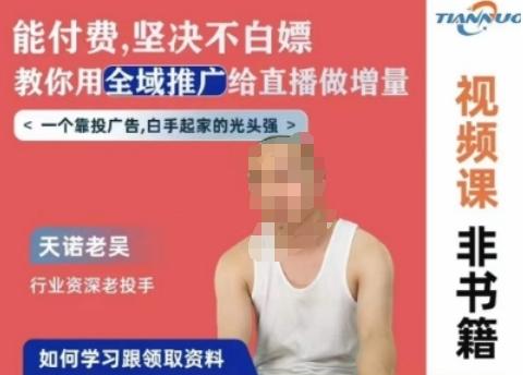 天诺老吴全域推广线上课,能付费坚决不白嫖,教你用全域推广给直播做增量-识享社