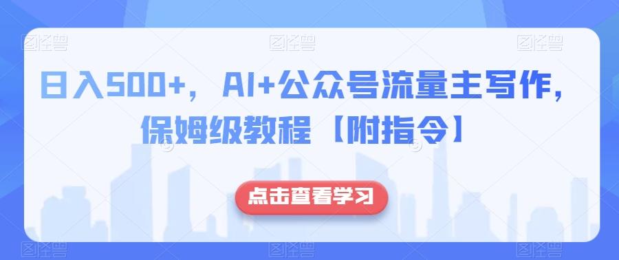 日入500+，AI+公众号流量主写作，保姆级教程【附指令】 - 识享社-识享社