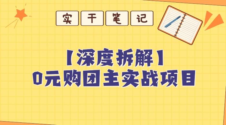 【深度拆解】0元购团主实战教学，适合自用，带人做 - 识享社-识享社