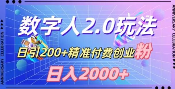 利用数字人软件，日引200+精准付费创业粉，日变现2000+【揭秘】-识享社