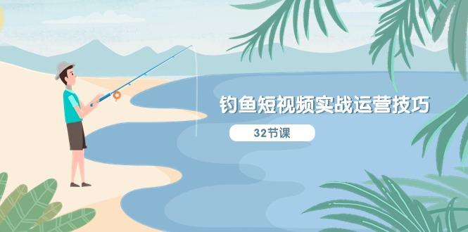 钓鱼短视频实战运营技巧，系统性讲解定位ip策划 能听懂，能落地，能实操 - 识享社-识享社