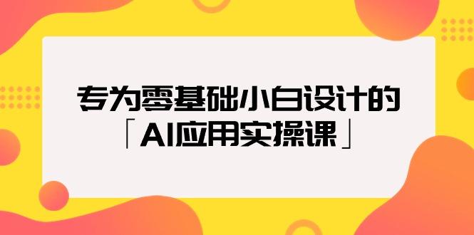 (9578期)专为零基础小白设计的「AI应用实操课」18节视频课 - 识享社-识享社
