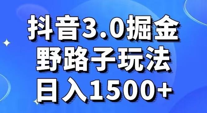 抖音3.0掘金，野路子玩法，实操日入1500+ - 识享社-识享社