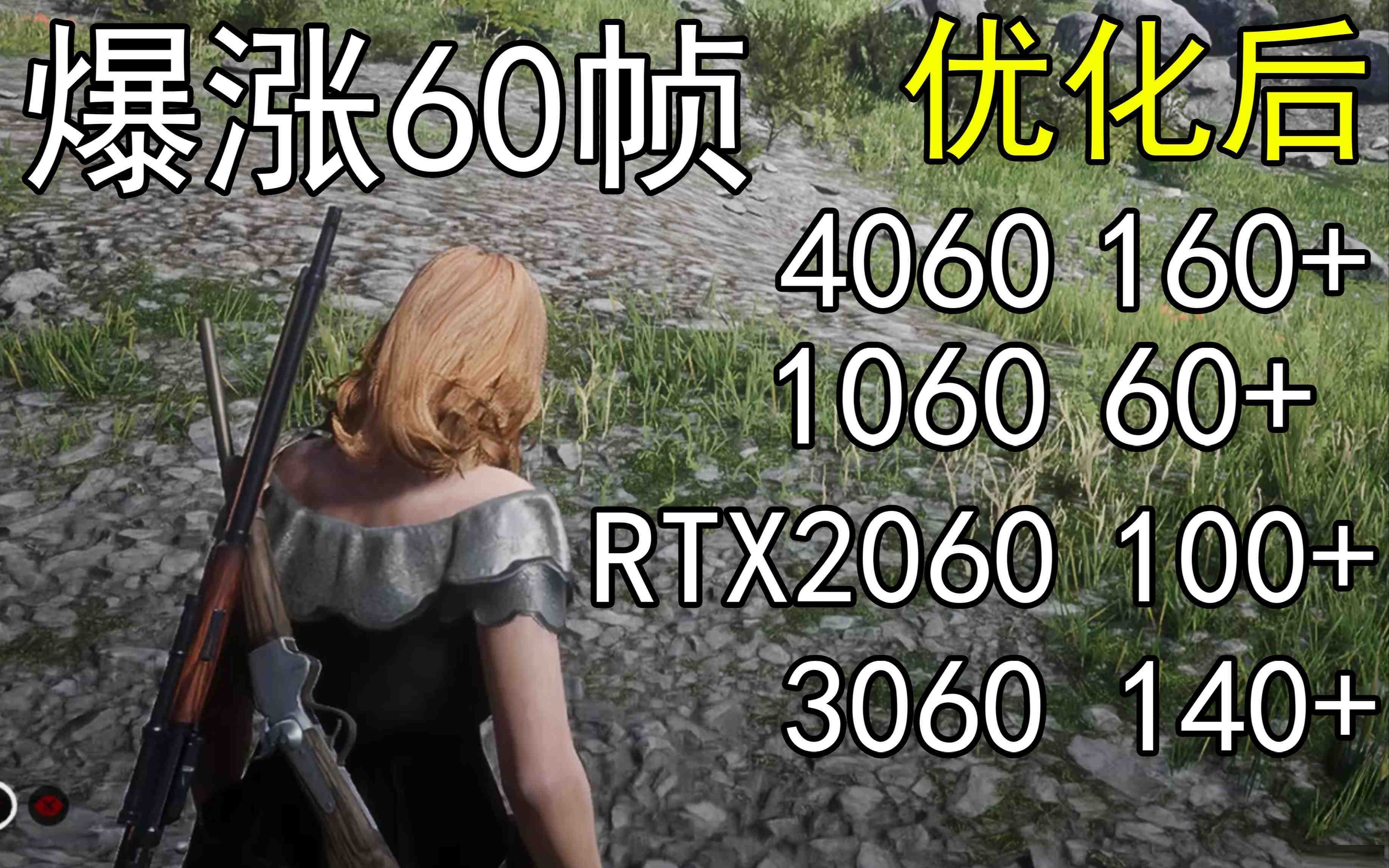 爆涨60帧！荒野大镖客2画质无损设置推荐！全系显卡通用-识享社