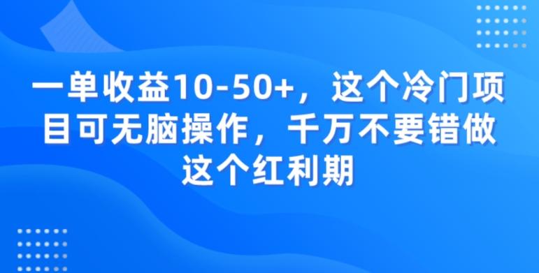 一单收益10-50+，这个冷门项目可无脑操作，千万不要错做这个红利期 - 识享社-识享社