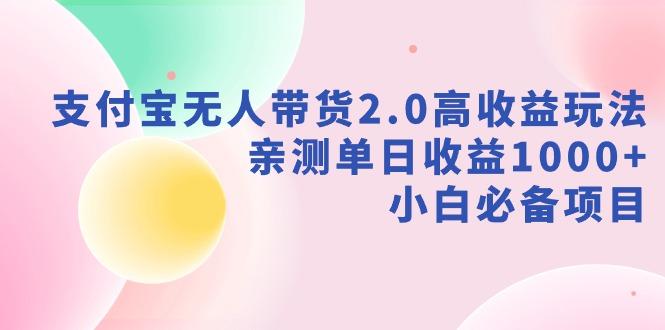 支付宝无人带货2.0高收益玩法，亲测单日收益1000+，小白必备项目 - 识享社-识享社