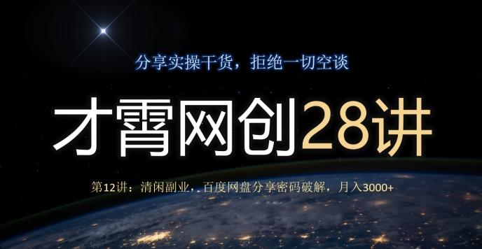 才霄网创28讲第12讲：清闲副业，百度网盘分享密码破解，月入3000+ - 识享社-识享社