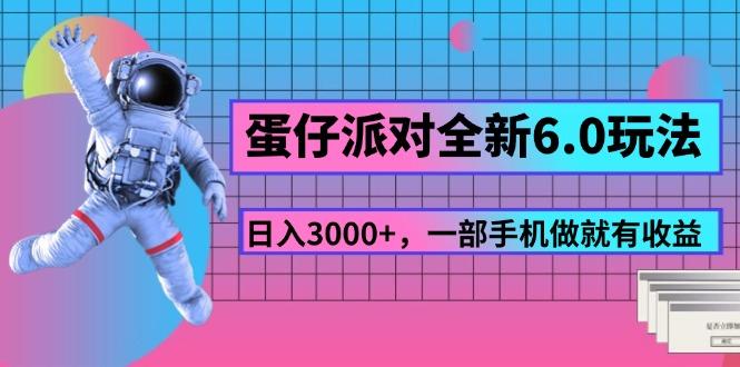 蛋仔派对全新6.0玩法，，日入3000+，一部手机做就有收益 - 识享社-识享社