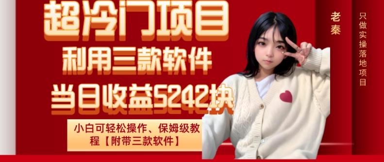 超冷门项目、利用三款软件、当日收益5242块、小白可轻松操作、保姆级教程【附带三款软件】 - 识享社-识享社