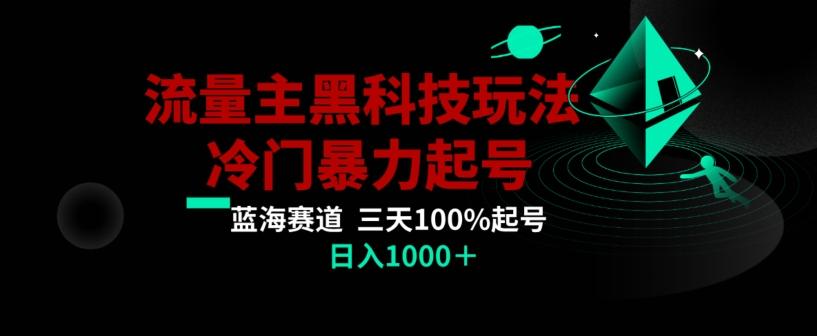 公众号流量主AI掘金黑科技玩法，冷门暴力三天100%打标签起号，日入1000+【揭秘】 - 识享社-识享社