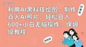 利用AI黑科技绘图，制作真人AI照片，轻松日入600+小白无脑操作，保姆级教程【揭秘】 - 识享社-识享社