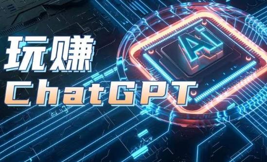 AIGC工具ChatGPT实战课，玩赚ChatGPT，开户登录+知识梳理+应用解析-识享社