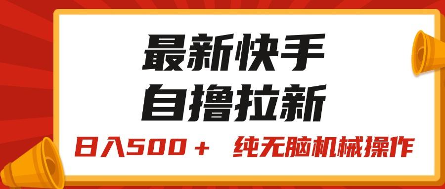 最新快手“王牌竞速”自撸拉新，日入500＋！ 纯无脑机械操作，小… - 识享社-识享社