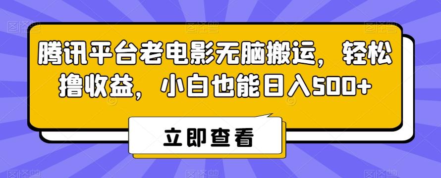 腾讯平台老电影无脑搬运，轻松撸收益，小白也能日入500+【揭秘】 - 识享社-识享社