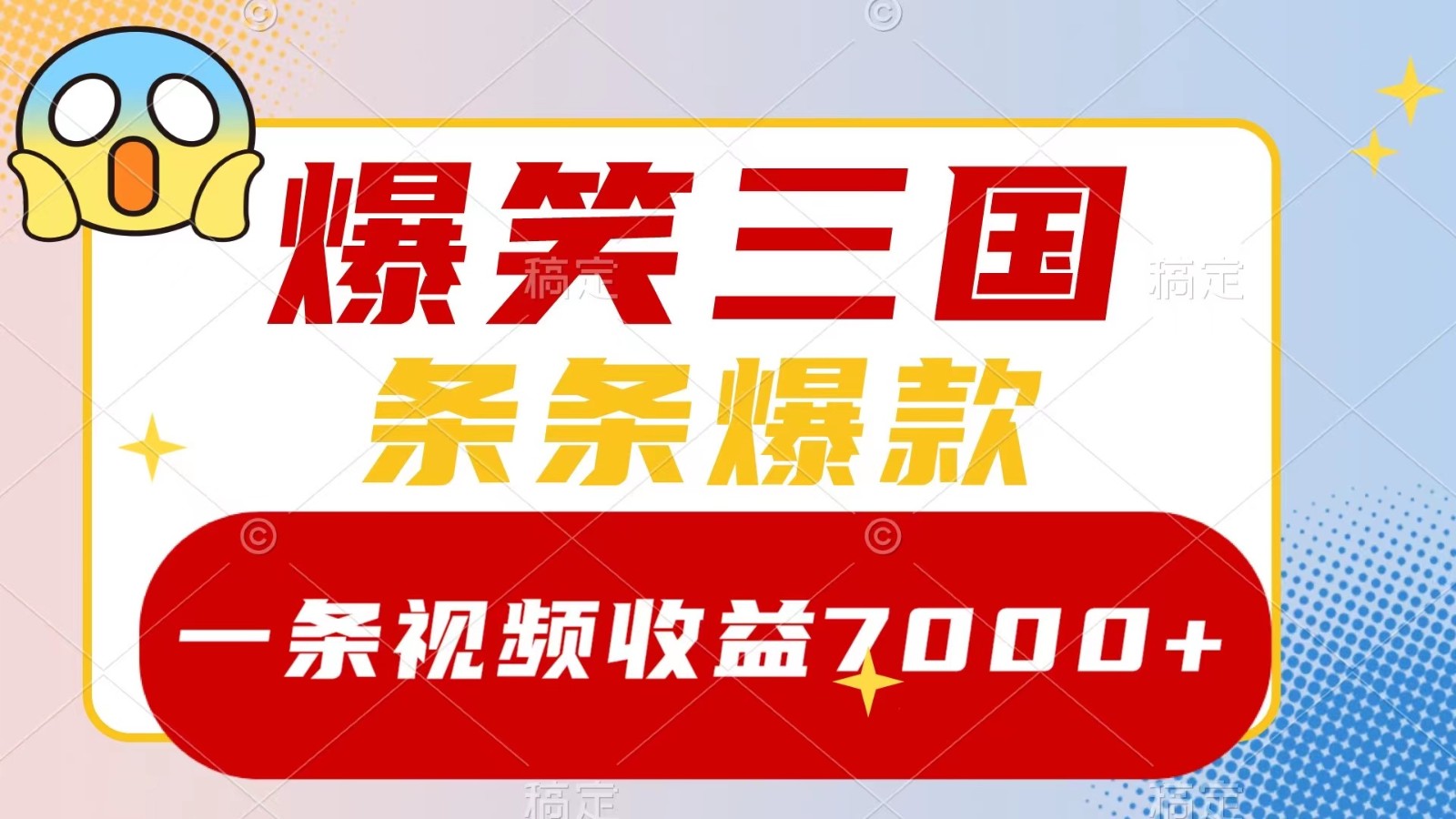 爆笑三国,一条视频收益7000+,条条爆款, 5分钟一个原创视频,多种变现方式-识享社