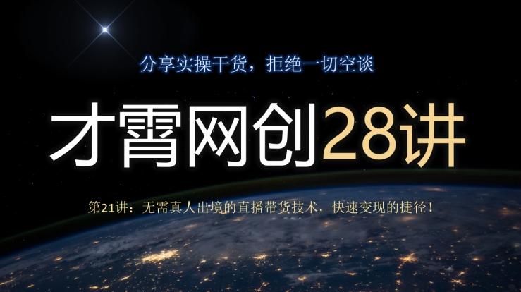 才霄网创28讲第21讲：无需真人出境的直播带货技术，快速变现的捷径！ - 识享社-识享社