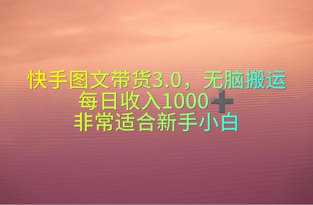 快手图文带货3.0，无脑搬运，每日收入1000＋，非常适合新手小白 - 识享社-识享社
