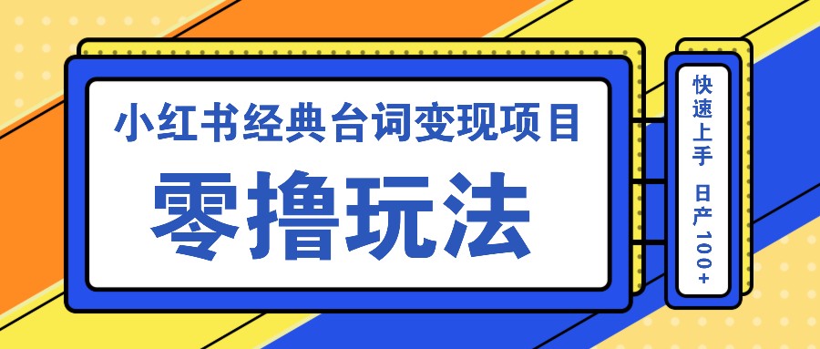 小红书经典台词变现项目，零撸玩法 快速上手 日产100+ - 识享社-识享社