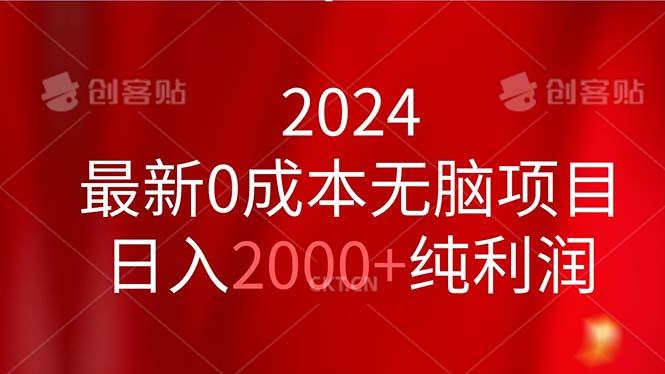 2024最新0成本无脑项目，日入2000+纯利润 - 识享社-识享社