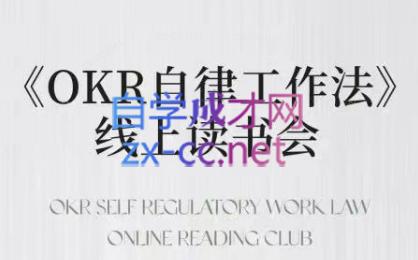 嘴嘴·OKR自律工作法+如何运营好读书会+私域IP变现高手课 - 识享社-识享社