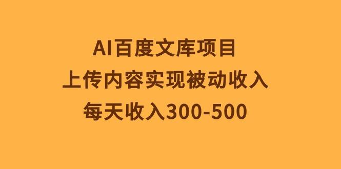 AI百度文库项目，上传内容实现被动收入，每天收入300-500 - 识享社-识享社