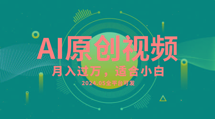 AI一键生成原创情感小视频，全平台可发，月收入过万，适合小白 - 识享社-识享社