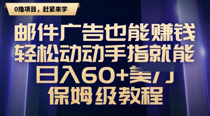 邮件广告也能赚钱，轻松动动手指就能日入60+美金，保姆级教程 - 识享社-识享社