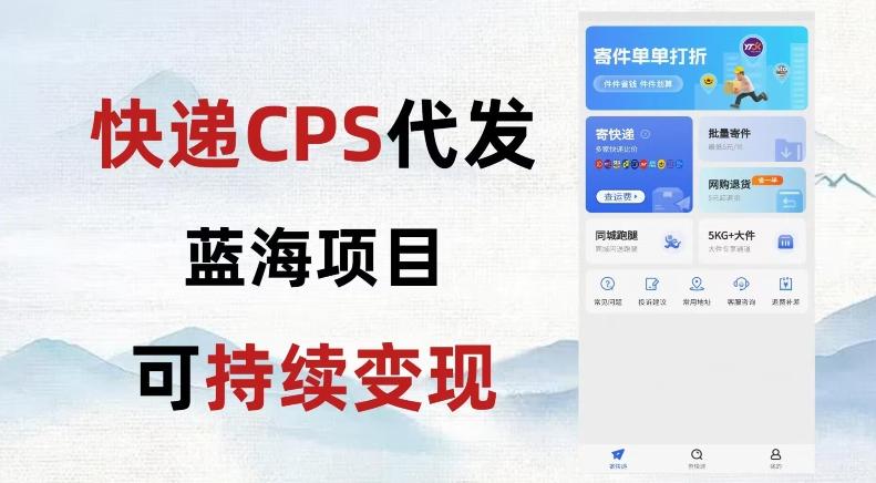 快递CPS蓝海冷门项目,稳定可长期积累,轻松日入破千-识享社