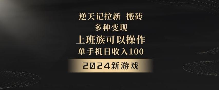 逆天记拉新试玩搬砖,多种变现,单机日收入100+-识享社