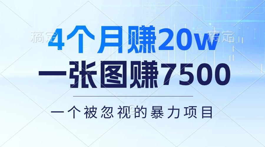 4个月赚20万！一张图赚7500！多种变现方式，一个被忽视的暴力项目 - 识享社-识享社