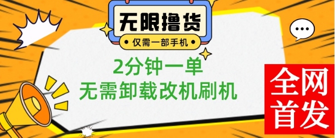 小白也可无脑操作，一部手机无限撸0.01商品，2分钟一单，无需卸载刷机改机【揭秘】 - 识享社-识享社