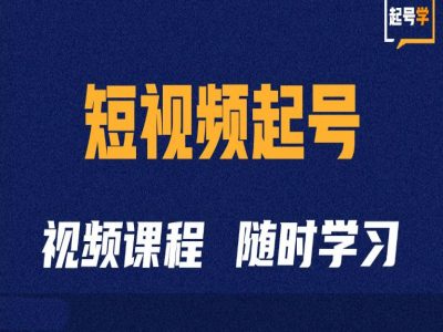 短视频起号学：抖音短视频起号方法和运营技巧-识享社
