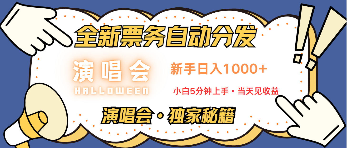 普通人轻松学会，8天获利2.4w 从零教你做演唱会， 日入300-1500的高额信息差项目 - 识享社-识享社