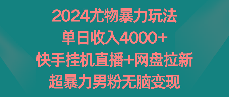 2024尤物暴力玩法 单日收入4000+快手挂机直播+网盘拉新 超暴力男粉无脑变现 - 识享社-识享社