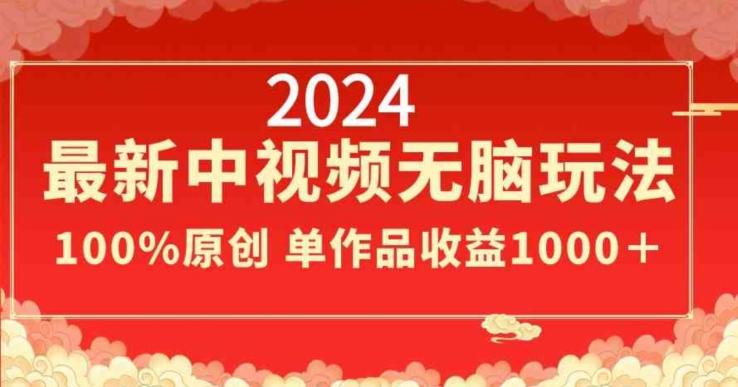 2024最新中视频无脑玩法,作品制作简单,100%原创,单作品收益1000+【揭秘】-识享社