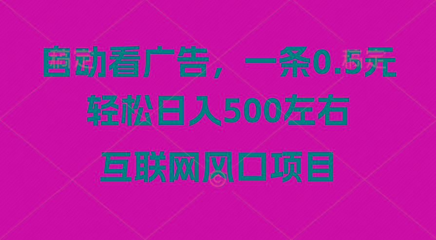 广告收益风口，轻松日入500+，新手小白秒上手，互联网风口项目 - 识享社-识享社