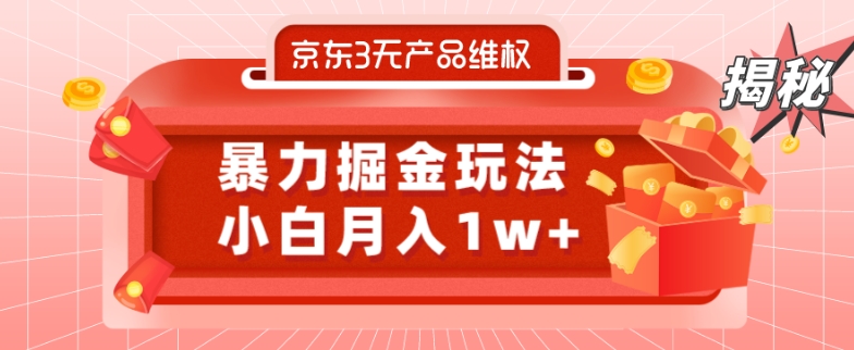 京东3无产品维权，暴力掘金玩法，小白月入1w+（仅揭秘） - 识享社-识享社
