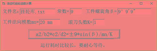 滚齿机分齿挂轮计算器 v1.0 官方免费版-识享社