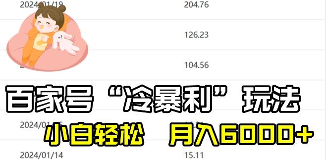 最新百家号野路子玩法，不禁言，不封号，小白轻松上手，每天三分钟，一周起号，月入6000+！ - 识享社-识享社