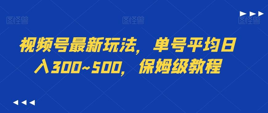 视频号最新玩法，单号平均日入300~500，保姆级教程 - 识享社-识享社