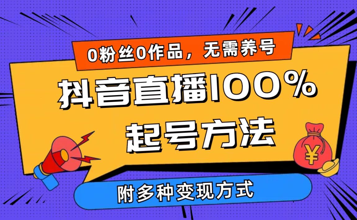 (9942期)2024抖音直播100%起号方法 0粉丝0作品当天破千人在线 多种变现方式 - 识享社-识享社