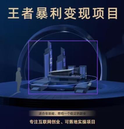 王者荣耀3.0掘金项目，多方式变现，只要有游戏行业就能赚钱！ - 识享社-识享社