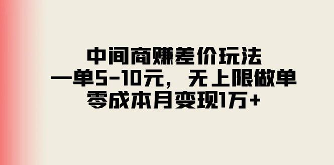 中间商赚差价玩法，一单5-10元，无上限做单，零成本月变现1万+ - 识享社-识享社