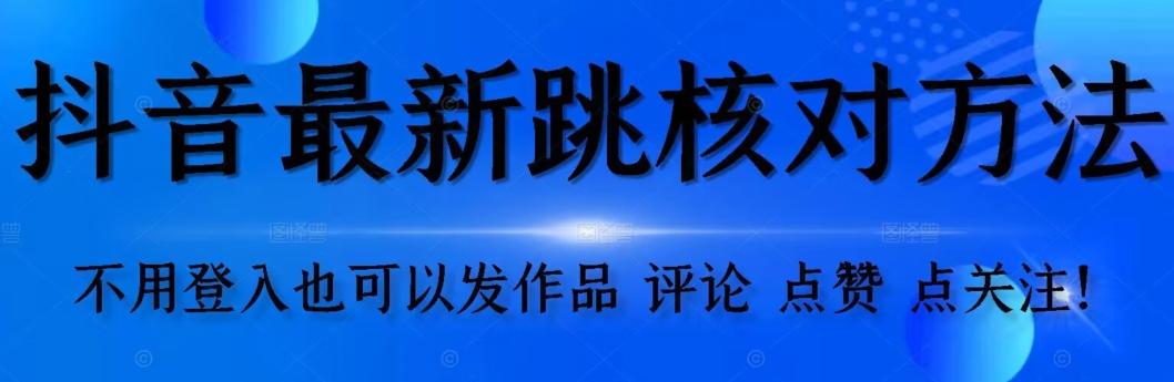 抖音跳核对方法，不需要登入抖音号，就可以发作品【自测】 - 识享社-识享社